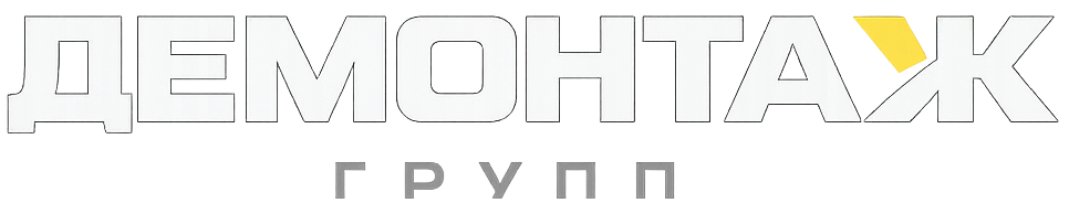 Демонтажні роботи